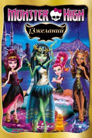 Monster High – 13 souhaits (2013)